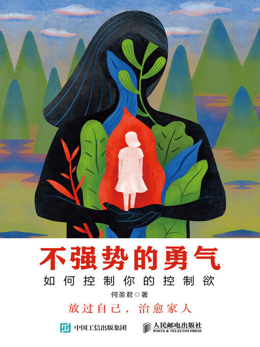 Cover image for 不强势的勇气 如何控制你的控制欲
